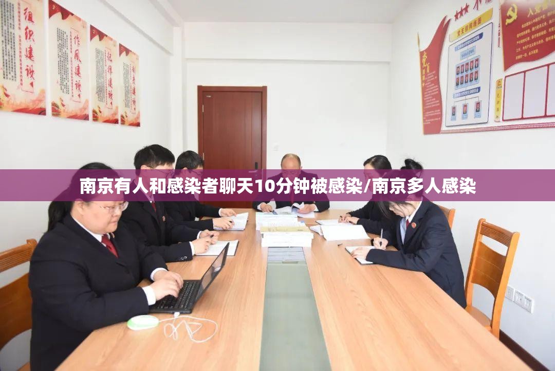 南京有人和感染者聊天10分钟被感染/南京多人感染
