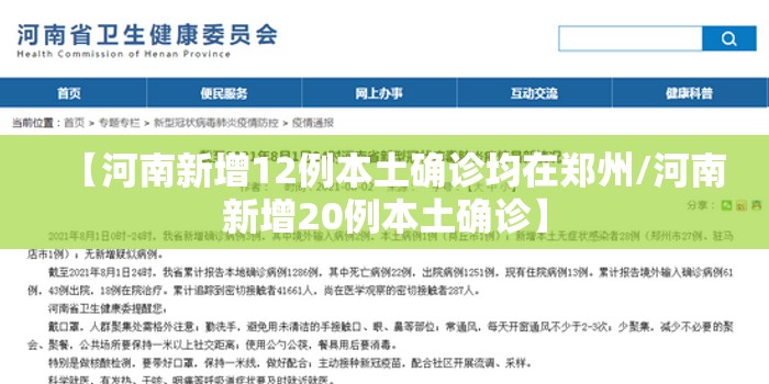 【河南新增12例本土确诊均在郑州/河南新增20例本土确诊】