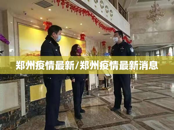 郑州疫情最新/郑州疫情最新消息