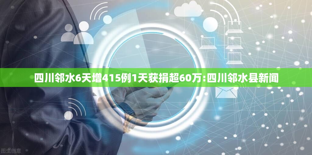 四川邻水6天增415例1天获捐超60万:四川邻水县新闻