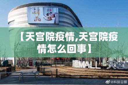 【天宫院疫情,天宫院疫情怎么回事】