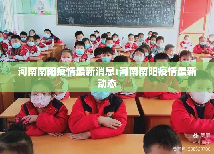河南南阳疫情最新消息:河南南阳疫情最新动态