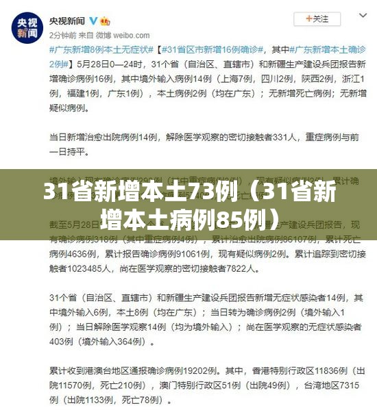 31省新增本土73例（31省新增本土病例85例）