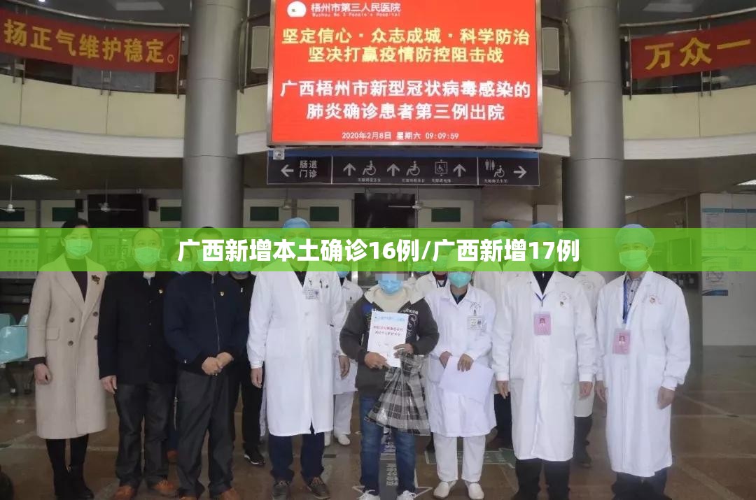 广西新增本土确诊16例/广西新增17例