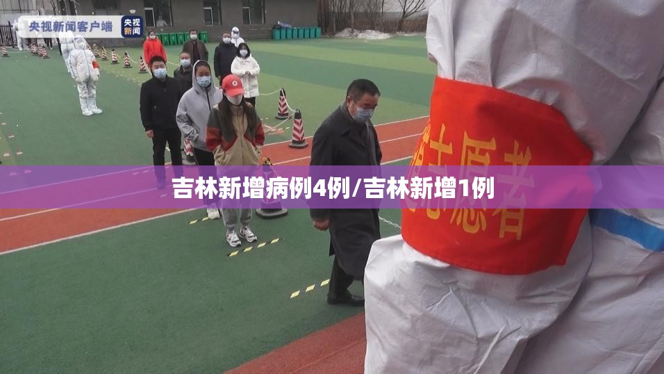 吉林新增病例4例/吉林新增1例