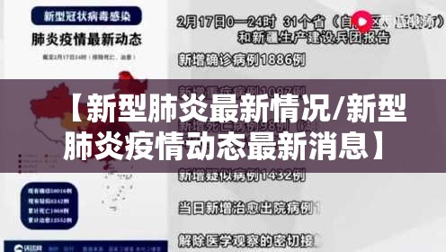 【新型肺炎最新情况/新型肺炎疫情动态最新消息】