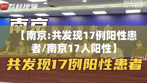 【南京:共发现17例阳性患者/南京17人阳性】