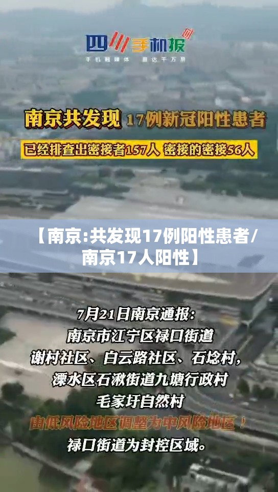 【南京:共发现17例阳性患者/南京17人阳性】