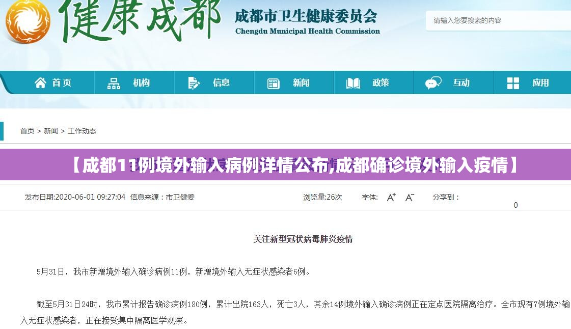 【成都11例境外输入病例详情公布,成都确诊境外输入疫情】