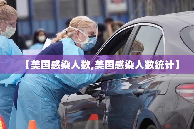 【美国感染人数,美国感染人数统计】