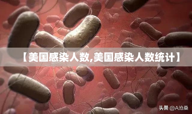 【美国感染人数,美国感染人数统计】