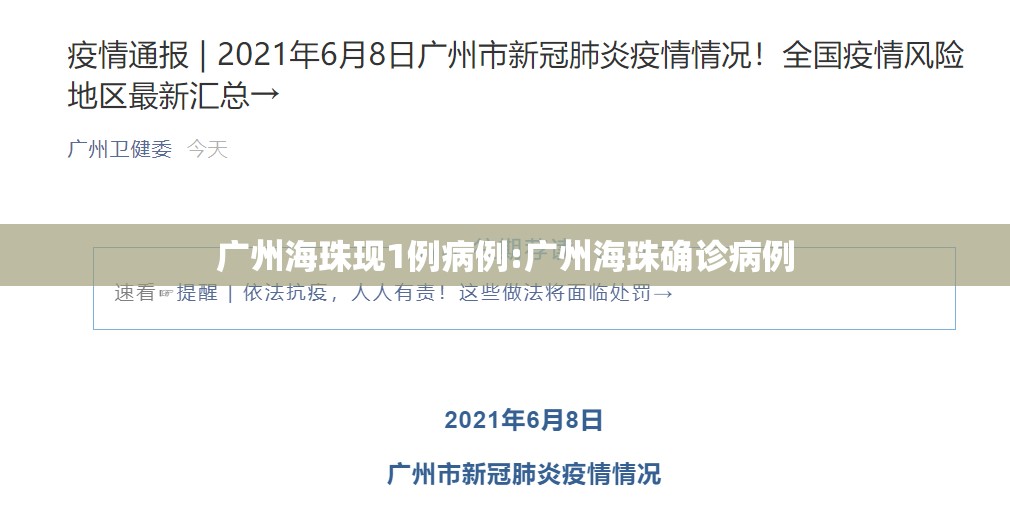 广州海珠现1例病例:广州海珠确诊病例