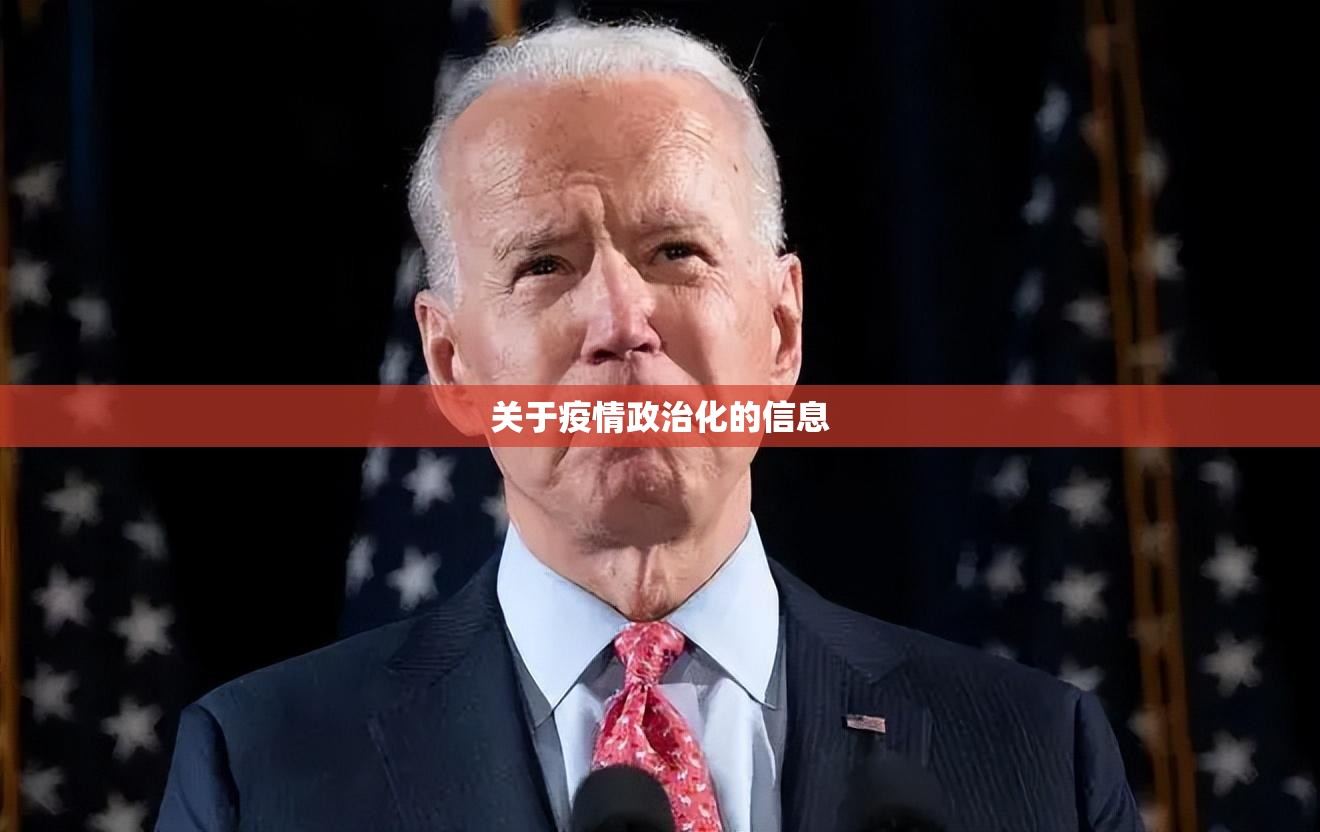 关于疫情政治化的信息 关于疫情政治化的信息