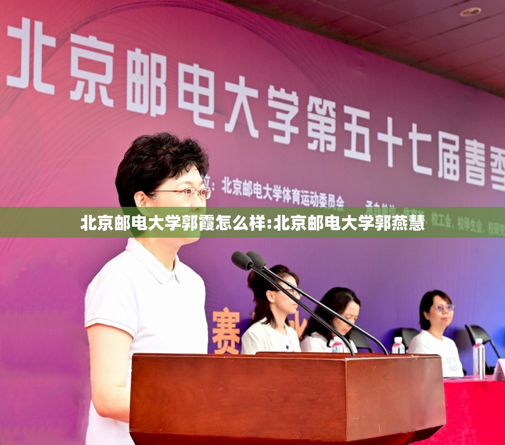 北京邮电大学郭霞怎么样:北京邮电大学郭燕慧
