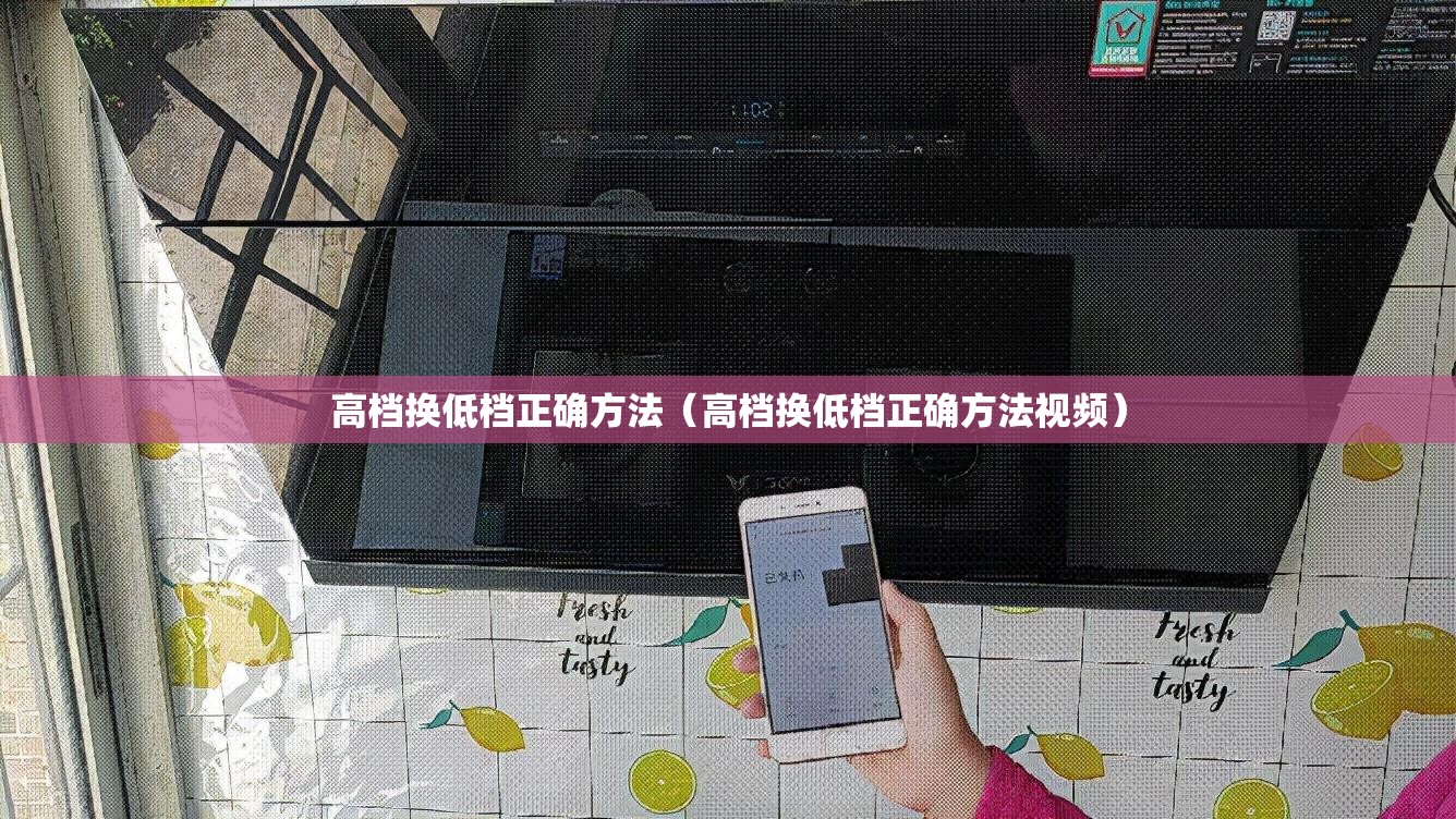 高档换低档正确方法（高档换低档正确方法视频）