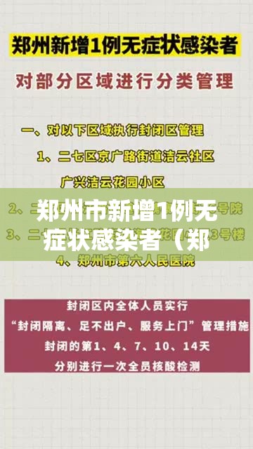 郑州市新增1例无症状感染者（郑州市新增1例无症状感染者在哪个区）
