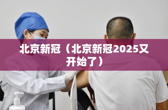 北京新冠（北京新冠2025又开始了）