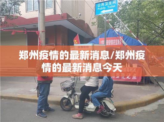 郑州疫情的最新消息/郑州疫情的最新消息今天 郑州疫情的最新消息/郑州疫情的最新消息今天