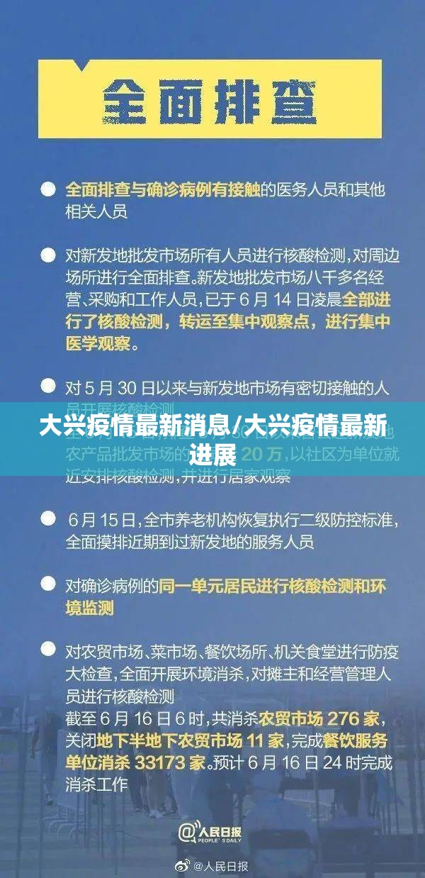 大兴疫情最新消息/大兴疫情最新进展