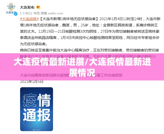 大连疫情最新进展/大连疫情最新进展情况