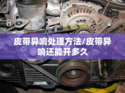 皮带异响处理方法/皮带异响还能开多久