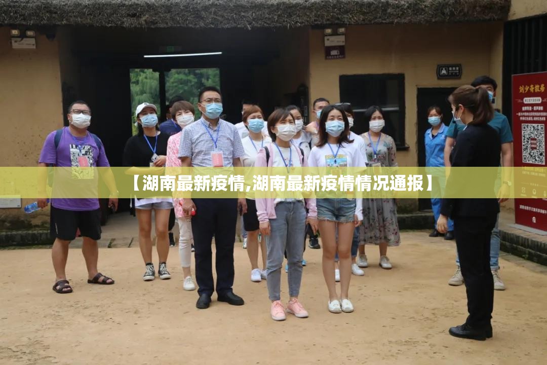 【湖南最新疫情,湖南最新疫情情况通报】