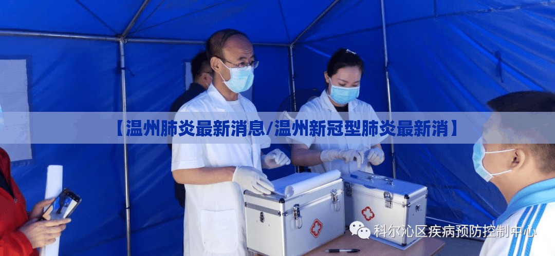 【温州肺炎最新消息/温州新冠型肺炎最新消】
