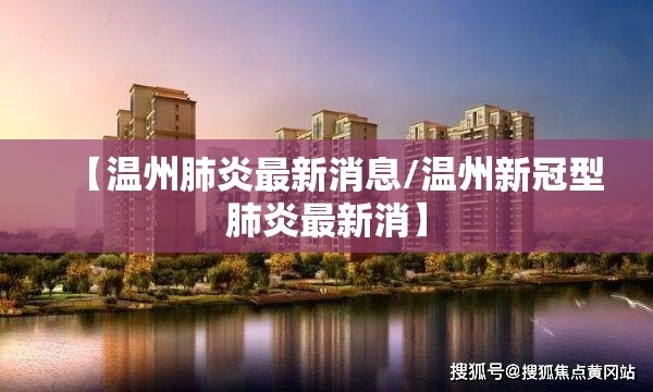 【温州肺炎最新消息/温州新冠型肺炎最新消】