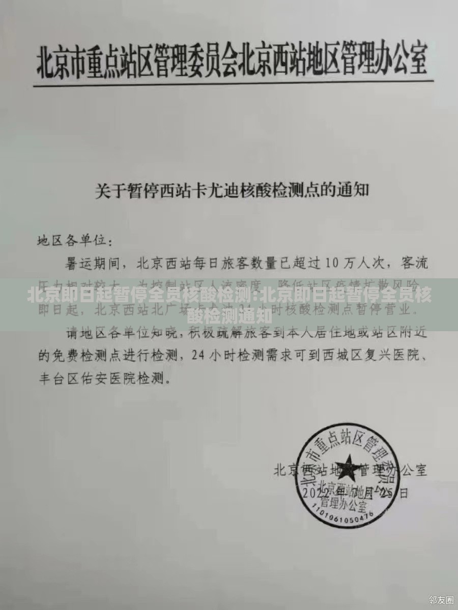北京即日起暂停全员核酸检测:北京即日起暂停全员核酸检测通知