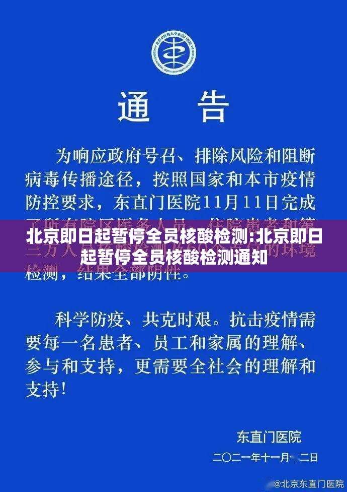 北京即日起暂停全员核酸检测:北京即日起暂停全员核酸检测通知