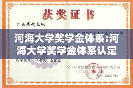河海大学奖学金体系:河海大学奖学金体系认定