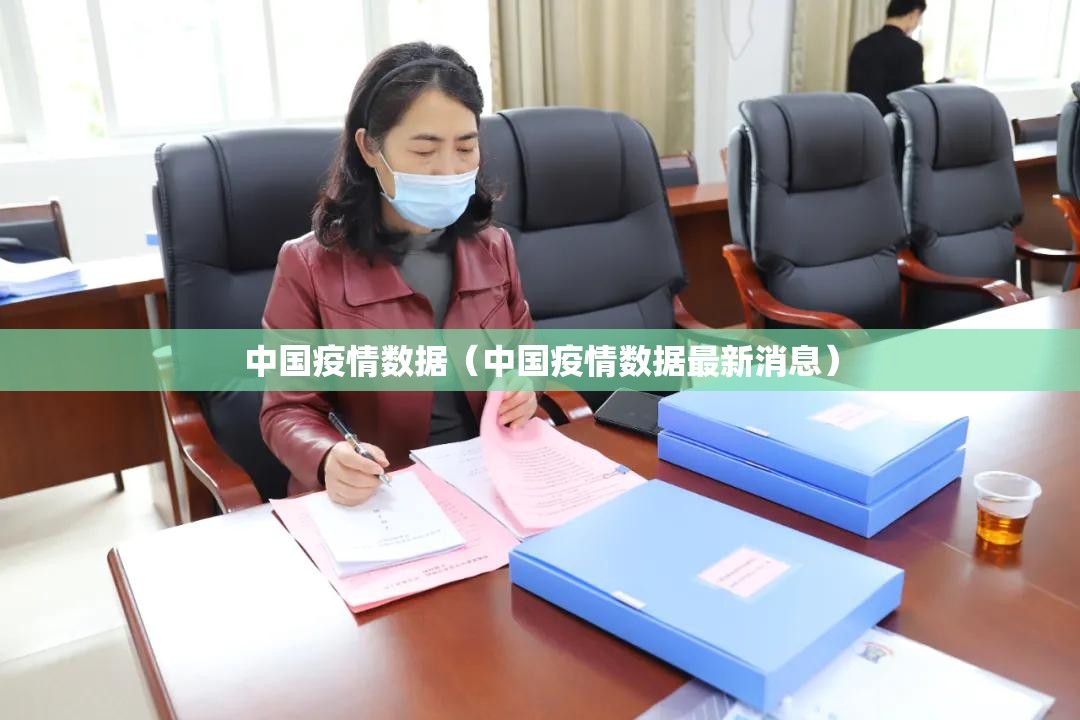 中国疫情数据（中国疫情数据最新消息）