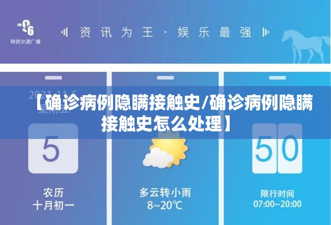 【确诊病例隐瞒接触史/确诊病例隐瞒接触史怎么处理】