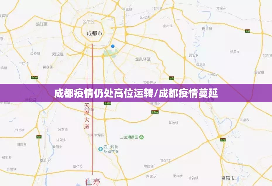 成都疫情仍处高位运转/成都疫情蔓延