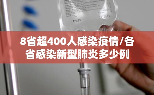 8省超400人感染疫情/各省感染新型肺炎多少例