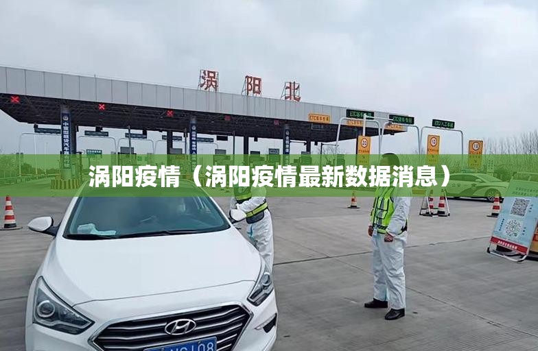 涡阳疫情（涡阳疫情最新数据消息）