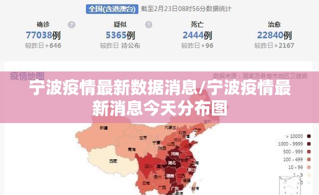 宁波疫情最新数据消息/宁波疫情最新消息今天分布图 宁波疫情最新数据消息/宁波疫情最新消息今天分布图
