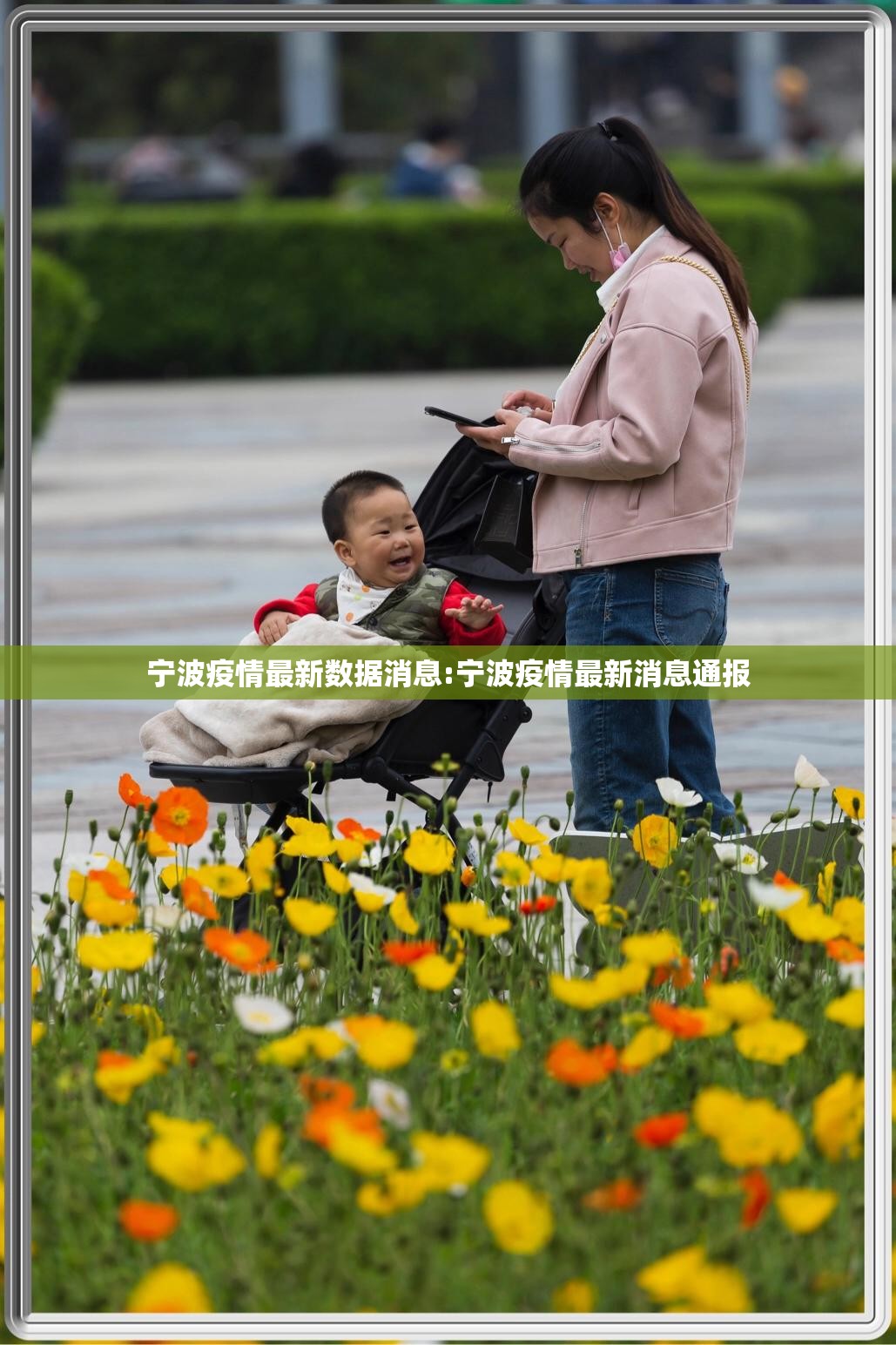 宁波疫情最新数据消息:宁波疫情最新消息通报 宁波疫情最新数据消息:宁波疫情最新消息通报