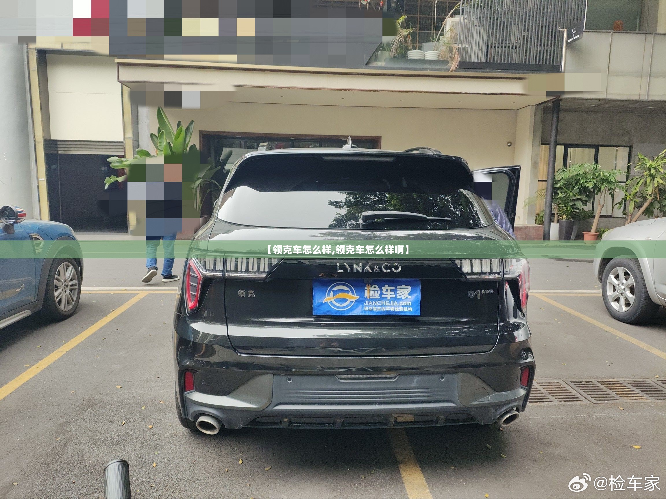 【领克车怎么样,领克车怎么样啊】