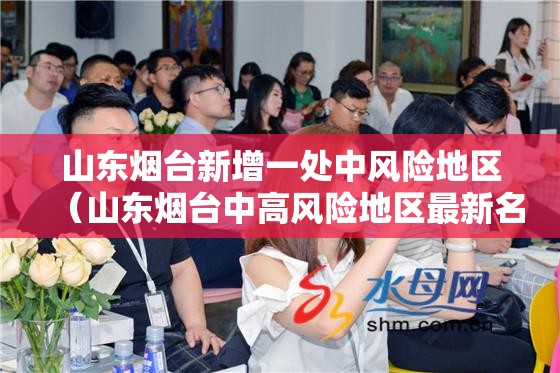 山东烟台新增一处中风险地区(山东烟台中高风险地区最新名单最新) 山东烟台新增一处中风险地区(山东烟台中高风险地区最新名单最新)