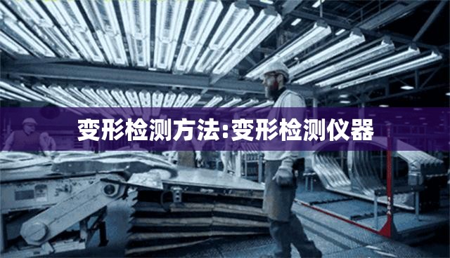 变形检测方法:变形检测仪器