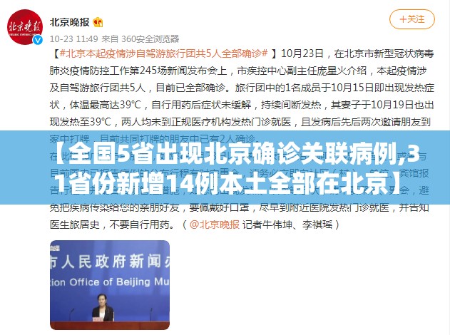 【全国5省出现北京确诊关联病例,31省份新增14例本土全部在北京】