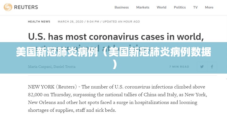 美国新冠肺炎病例（美国新冠肺炎病例数据）