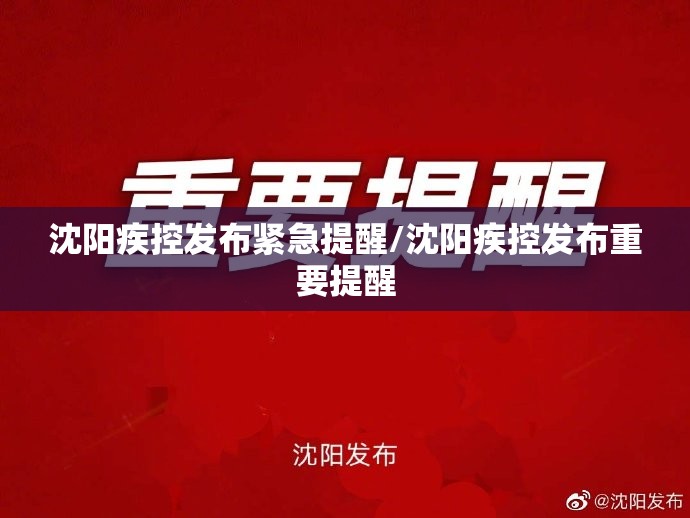 沈阳疾控发布紧急提醒/沈阳疾控发布重要提醒