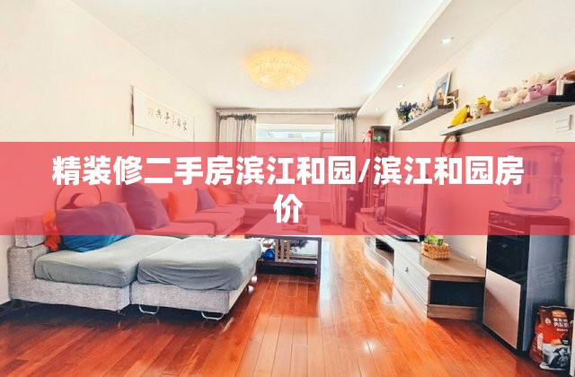 精装修二手房滨江和园/滨江和园房价