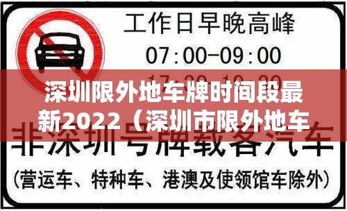 深圳限外地车牌时间段最新2022（深圳市限外地车牌时间2021年）