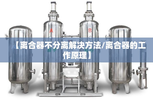 【离合器不分离解决方法/离合器的工作原理】