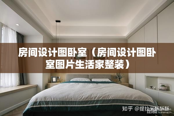 房间设计图卧室（房间设计图卧室图片生活家整装）