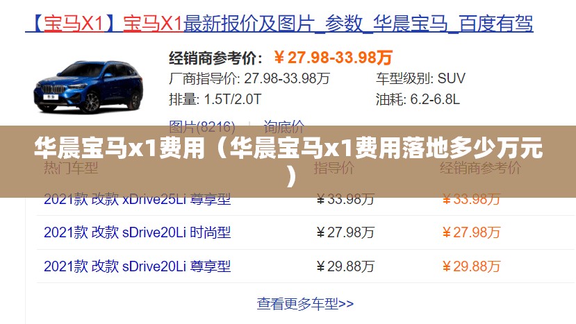 华晨宝马x1费用（华晨宝马x1费用落地多少万元）