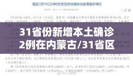 31省份新增本土确诊2例在内蒙古/31省区市新增1例本土确诊 在内蒙古